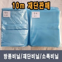 동아필름 장수비닐 소량 소폭 10m 단위 재단판매 비닐하우스 하우스비닐 농사용 캠핑 덮게 장박 포장비닐 덮게용 야적용 건설용 일반비닐, 1개