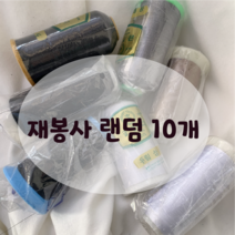 쏘하 재봉사 랜덤 10개