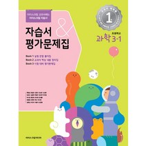 초등학교 과학 3-1 자습서&평가문제집(2023), 현동걸 외 21인(저),아이스크림미디어, 아이스크림미디어