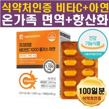 식야처인증 비타민C 1000mg 아연 면역 남성 여성 노인 실버 시니어 수험생 학생 10대 20대 30대 40대 중년 노년 어르신 노인 노년기 부모님선물 생일선물 여자친구 남자친구 군인