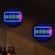꾸밈데코_LED사인물25R네온효과술이단밤(nh901)_LED홍보LED조명LED디자인액자LED벽걸이무드등조명등, 타입1.단밤