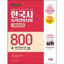 2022 2023 PASSCODE 한국사능력검정시험 기출문제집 800제 16회분 심화(1 2 3급) + 무료 동영상 강의/공부 교재 책 독학 문제집