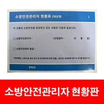 119 소방안전관리자 현황판