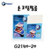 PGM*^몰프린텍 손코팅 필름 A4 G2140-20 20매 오피스용지 오지 코팅 문구 사무^^췤pgm, a^^옵션없슴