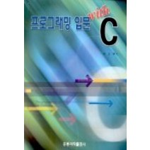 프로그래밍 입문 WITH C, 홍릉과학출판사
