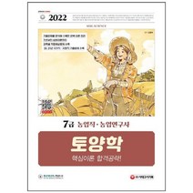 [시대고시기획] 2022 7급 농업직 농업연구사 토양학 핵심이론 합격공략 20 21년 국가직 지방직, 없음