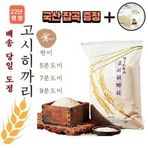 [국산보리쌀증정] 22년 햅쌀 고시히카리 쌀 10kg 주문 후 즉석도정미 (도정선택 필수) 현미 5분도미 7분도미 9분도미 오분도미 칠분도미 바로도정 당일도정 단일품종 고시히까리, 1봉, 10kg 5분도미