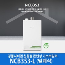 경동나비엔 콘덴싱 가스보일러 NCB353-18L (30평이하) 밀폐식, LNG, LNG