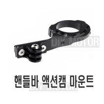 발통마켓 자전거 액션캠 마운트 브라켓 거치대 핸들바 가민 브라이튼 고프로 카메라 블랙박스, 액션캠핸들바마운트