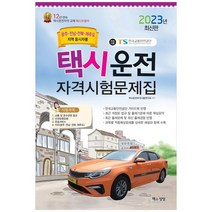 [책과상상] 2023 택시운전자격시험문제집 광주.전남.전북.제주지역, 없음