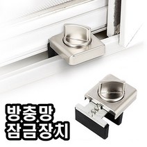 희망우주샵 방충망용 잠금장치 소형~대형 창문안전장치
