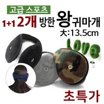 겨울 레져 방한 보온 청음 왕 빅 사이즈 귀마개 1+1, 블랙/네이비