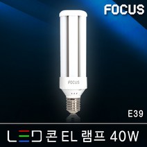 포커스 LED전구 벌브램프 볼전구 삼파장 EL 콘램프 에디슨 인치구 미니크립톤 MR16 형광등 FPL 파30 램프 조명, 21_4 포커스 LED 콘EL램프 40W E39 [전구색]