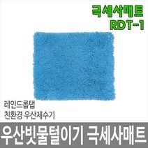 [제이아이세이프티] 우산빗물제거기 RDT-1(극세사매트) 우산빗물털이기, 1개