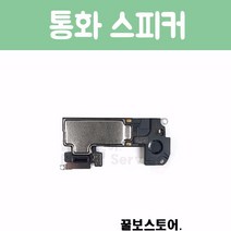 꿀보스토어 아이폰 통화 스피커, 1개, 아이폰 XS 통화 스피커