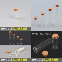 코르크 마개 일자형 유리통 편지병 코르크유리병 소분병 빈티지유리병 유리보관통 소분유리병 유리병소품 악세, 120mm