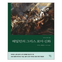 현대지성 해밀턴의 그리스 로마 신화 (마스크제공), 단품, 단품