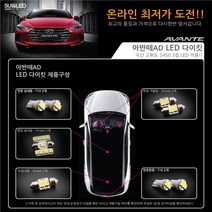 [수엘이디] 아반떼AD LED실내등, 전구색