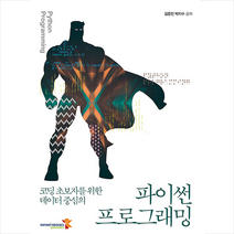 인피니티북스 코딩 초보자를 위한 데이터 중심의 파이썬 프로그래밍 + 미니수첩 증정