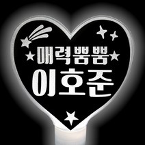 응원봉 재롱잔치피켓 응원피켓 하트봉 FS068, 파랑