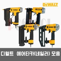 디월트 DWFP71917 DWFP12233 DWFP2350K DWFP12231 / 에어타카 네일러