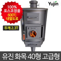 유진 화목난로 40형 고급형 독일산 내열 유리창 나무 캠핑 장작 철판 컨테이너 공사장 펜션 난로, 화목난로 40형(고급형)(S015)