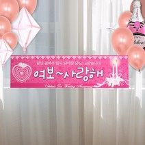 메세지현수막 결혼기념일 축하 파티 배너 장식, 단품