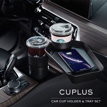 [커스텀플라스틱] 컵플러스2 차량용 컵홀더 & 무선충전 트레이, 오리지널 추가 시가잭