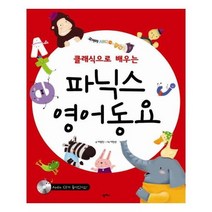 [팜파스]클래식으로 배우는 파닉스 영어동요