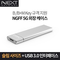 NEXT-M2285U3 USB3.0 M.2 SATA SSD 외장케이스