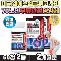MSM글루코사민 손가락 손목 무릎 관절에좋은영양제 먹는유황 msm식이유황 식용유황 GREENLIPPEDMUSSEL 엠에스엠 남성 여성 중년 노인 시니어 부모님 손가락관절 무릎 건강관리