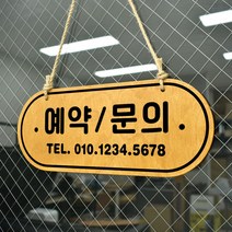 루리앤메리 우드 POP 37 예약 문의 [연락처기재] 양면제품 자작나무 안내판 오픈클로즈 팻말, B 레드우드