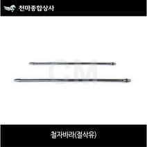 철자바라 절삭유 자바라 노즐 6A 8A 10A 자석뭉치 1구 2구, 철자바라 3/8x500