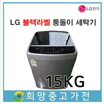 LG 블랙라벨 통돌이세탁기 15KG T15SS