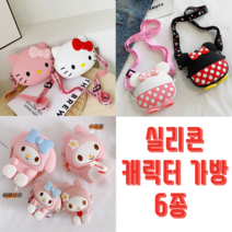 유아용 캐릭터실리콘가방 실리콘크로스백 디즈니 미키 미니