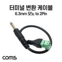 Coms 터미널 변환 케이블 6.3mm 모노 Mono Male to 2pin 터미널 블록 음성 변환
