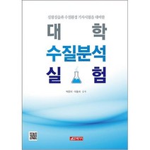대학 수질분석 실험:실험실습과 수질환경 기사시험을 대비한, 21세기사, 박운지,이동석 공저
