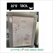 중고김치냉장고 삼성지펠 1도어 130리터 소형김치냉장고 전국배송, 김치냉장고 대용량