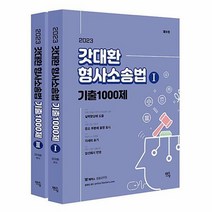 [ST] 2023 갓대환 형사소송법 기출 1000제 (전2권)