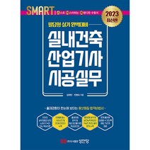 2023 실내건축산업기사 시공실무 필답형 실기 + TO DO LIST 증정, 성안당