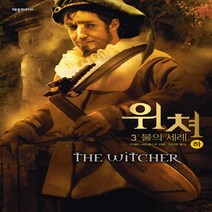NSB9788959527328 새책-스테이책터 [위쳐 : 3 불의 세례-하] --제우미디어 게임 원작 시리즈-제우미디어-안제이 사프콥스키 지음 이지원, 위쳐 : 3 불의 세례-하, 제우미디어
