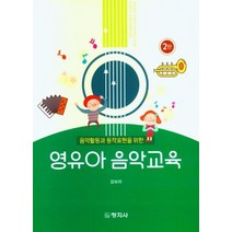 음악활동과 동작표현을 위한 영유아 음악교육, 강보라 저, 창지사