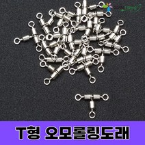 오모리용 T형 롤링도래 삼각도래 오모도래 한치채비 오모리그채비 오모리그봉돌 자작 낚시, 오모 T형 롤링도래(10개입)