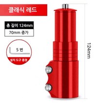 스포츠 레져 자전거 헤드업 부품 조절 합금 연장 스템, B.레드-[70mm 키높이 가능]