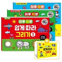 하루 10분 쉽게 따라 그리기 1~3 세트, 길벗스쿨