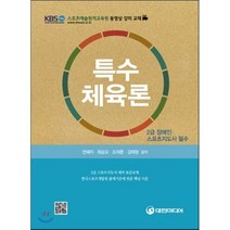 [대한미디어]특수체육론(2급 장애인 스포츠지도사 필수), 대한미디어, 전혜자,최승오,조재훈,김태형 공저