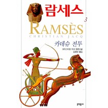 람세스 (3) : 카데슈 전투, 문학동네, 크리스티앙 자크 저/김정란 역