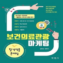 NSB9788958534518 새책-스테이책터 [보건의료관광마케팅 합격적중 문제집] -2018 최신개정판 국제 의료관광 코디네이터 자격시험(1차) 대비, 보건의료관광마케팅 합격적중 문제집