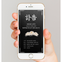 모바일 부고 알림 문자 조문 부의 조의 조문 장례 답례 부친상 모친상 부고장 부고문, 코로나, 블랙