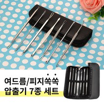 여드름짜는도구 7종세트 블랙헤드제거기 피지압출기 뾰루지 비립종 좁쌀 셀프 제거 바늘 집게 케어